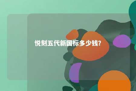 悦刻五代新国标多少钱
？ 
